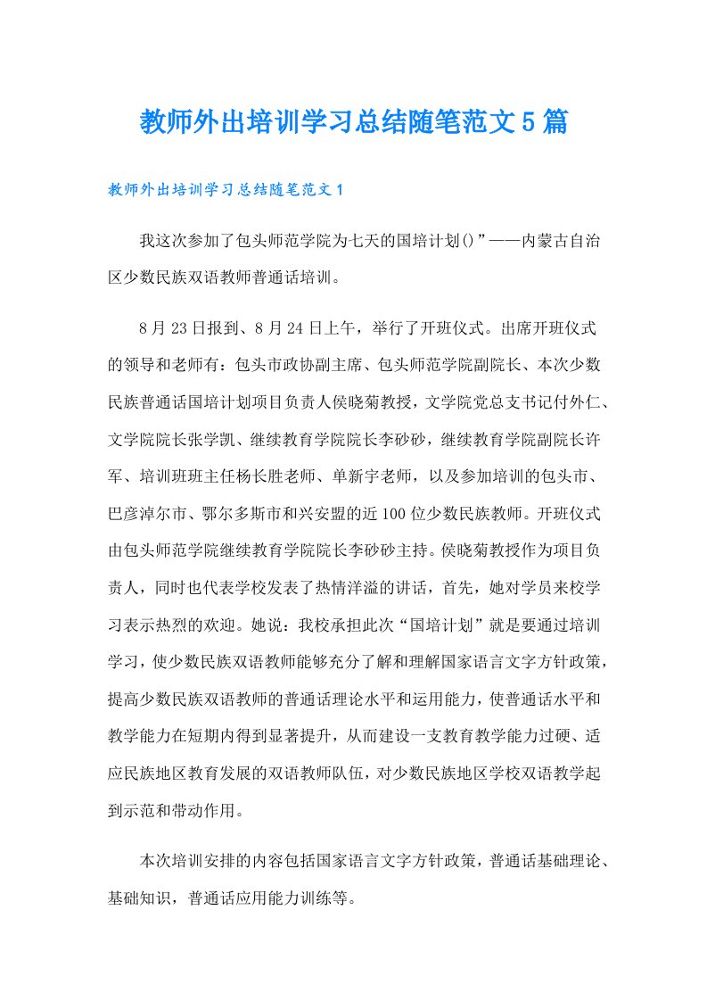 教师外出培训学习总结随笔范文5篇