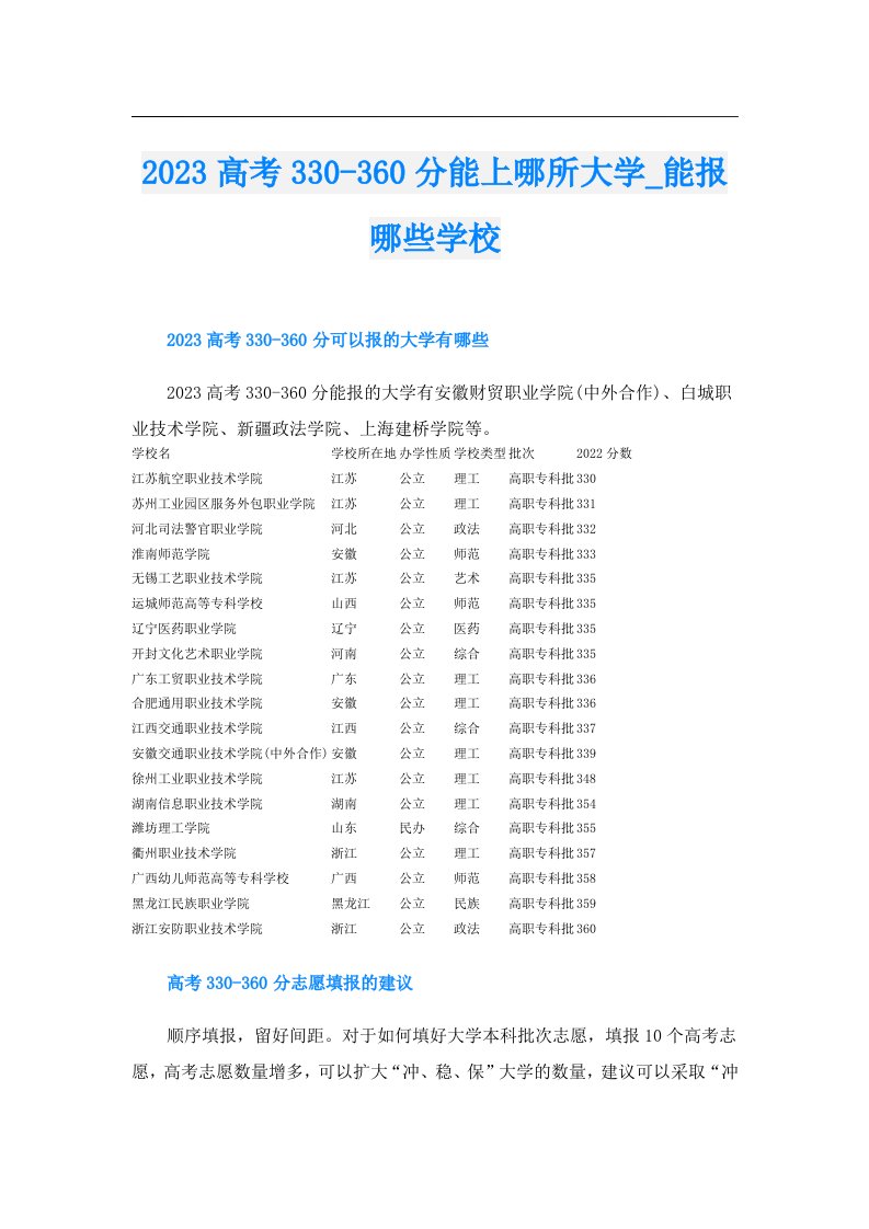 高考330360分能上哪所大学_能报哪些学校