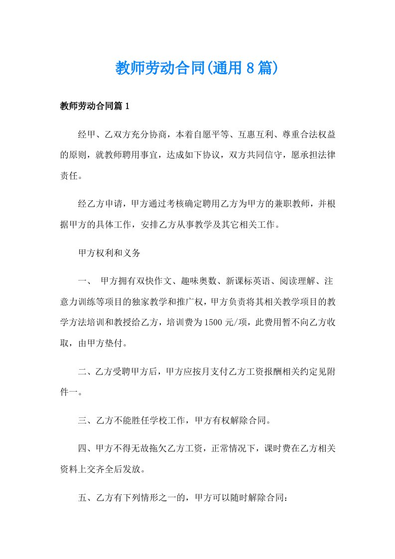 教师劳动合同(通用8篇)