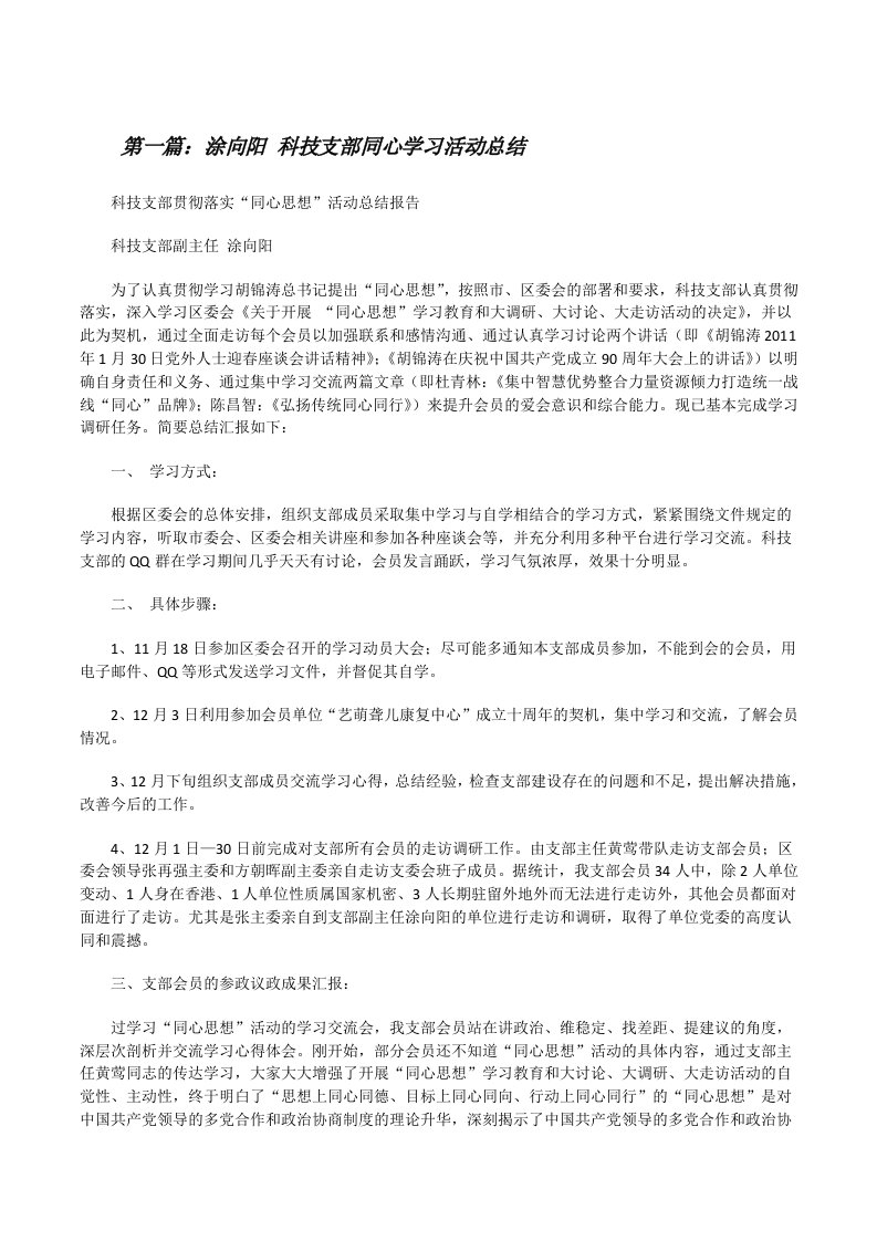 涂向阳科技支部同心学习活动总结[修改版]