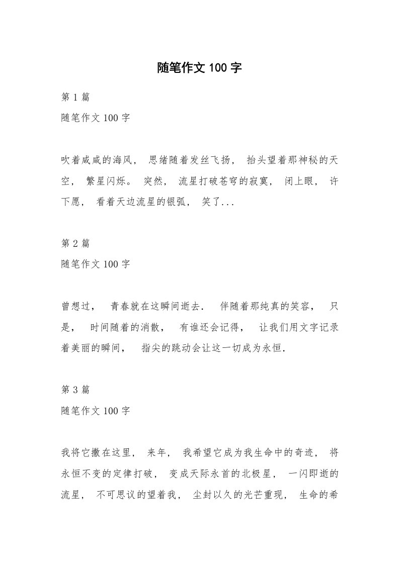 随笔作文100字