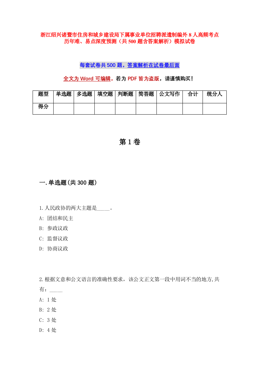 浙江绍兴诸暨市住房和城乡建设局下属事业单位招聘派遣制编外8人高频考点历年难、易点深度预测（共500题含答案解析）模拟试卷