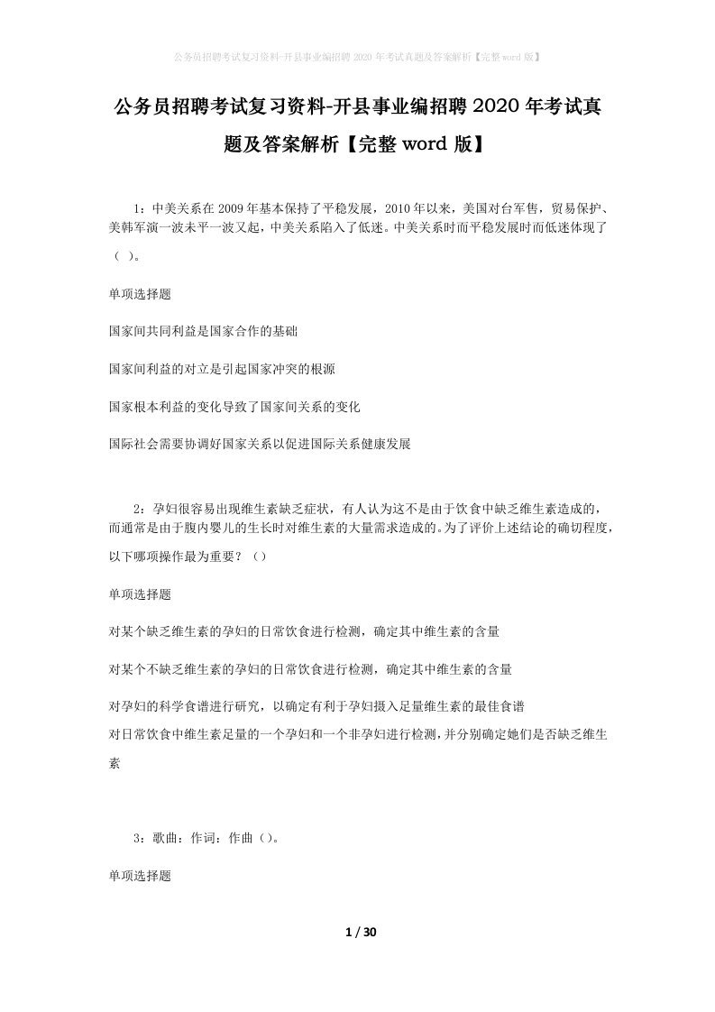 公务员招聘考试复习资料-开县事业编招聘2020年考试真题及答案解析完整word版