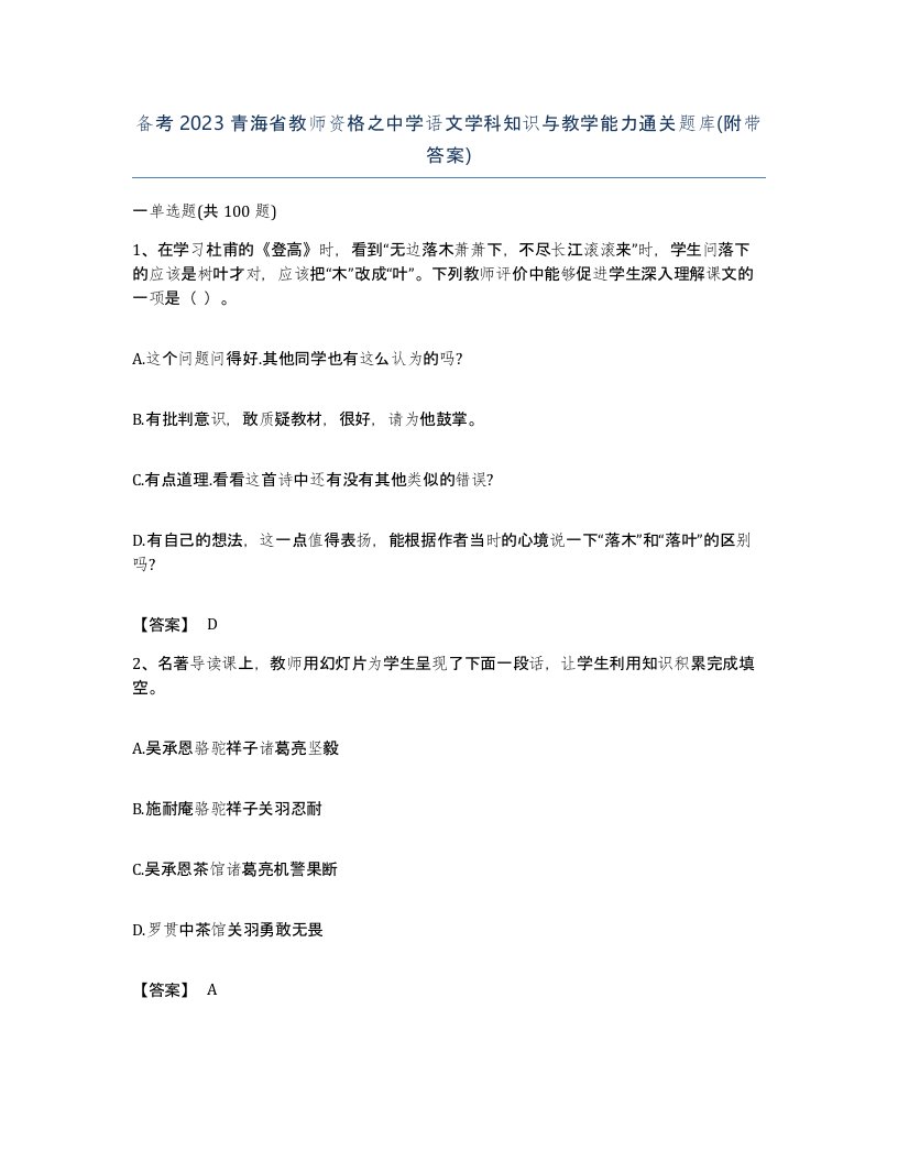 备考2023青海省教师资格之中学语文学科知识与教学能力通关题库附带答案