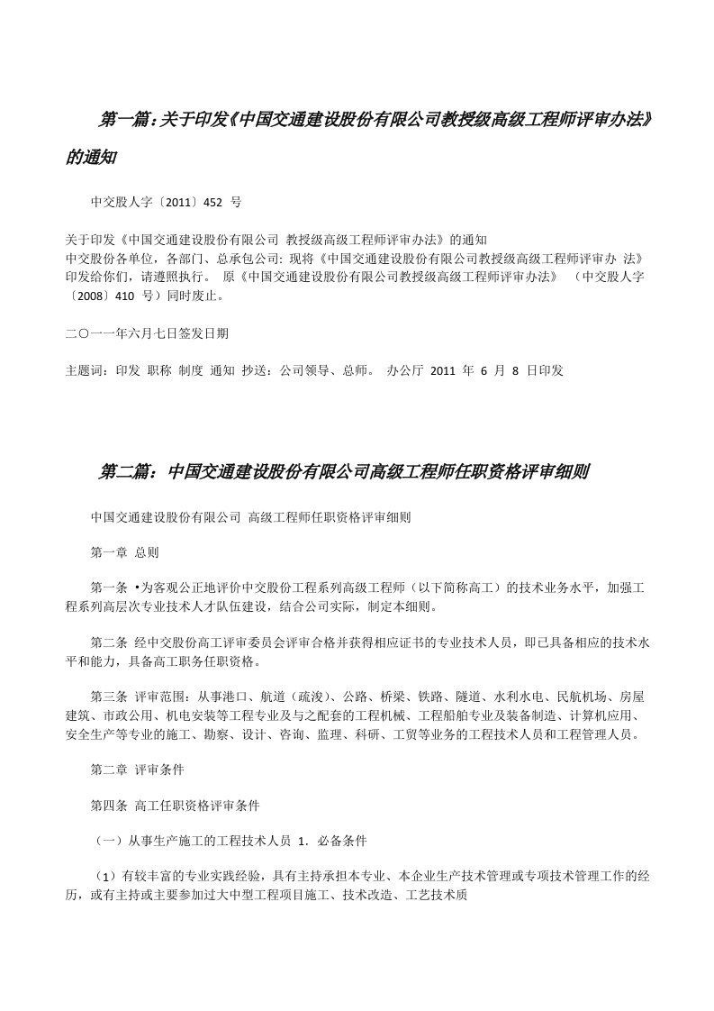 关于印发《中国交通建设股份有限公司教授级高级工程师评审办法》的通知[修改版]