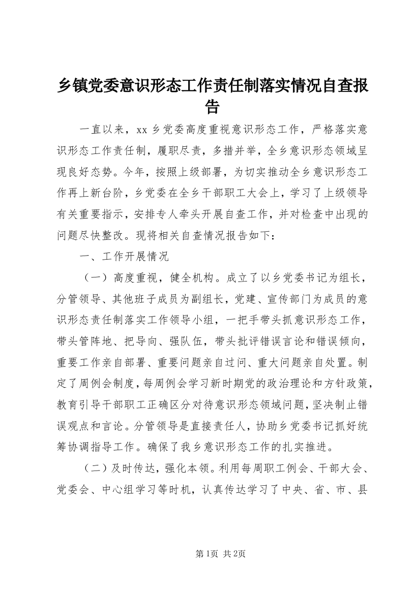 乡镇党委意识形态工作责任制落实情况自查报告