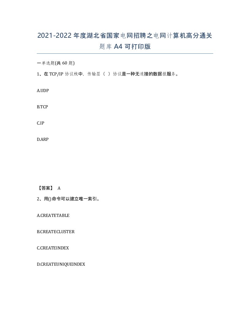 2021-2022年度湖北省国家电网招聘之电网计算机高分通关题库A4可打印版