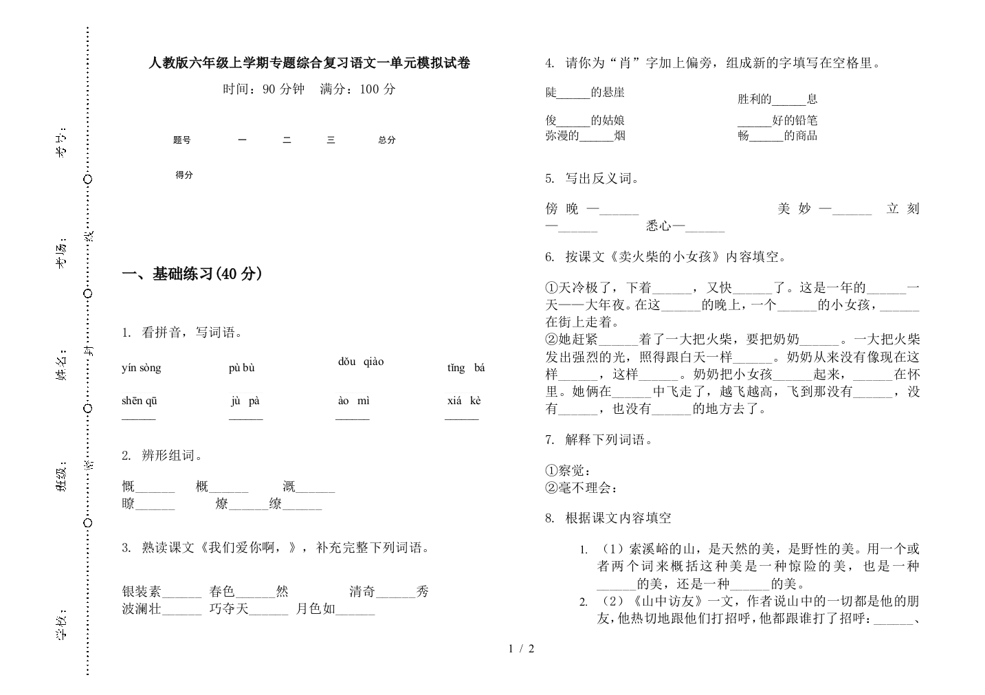 人教版六年级上学期专题综合复习语文一单元模拟试卷