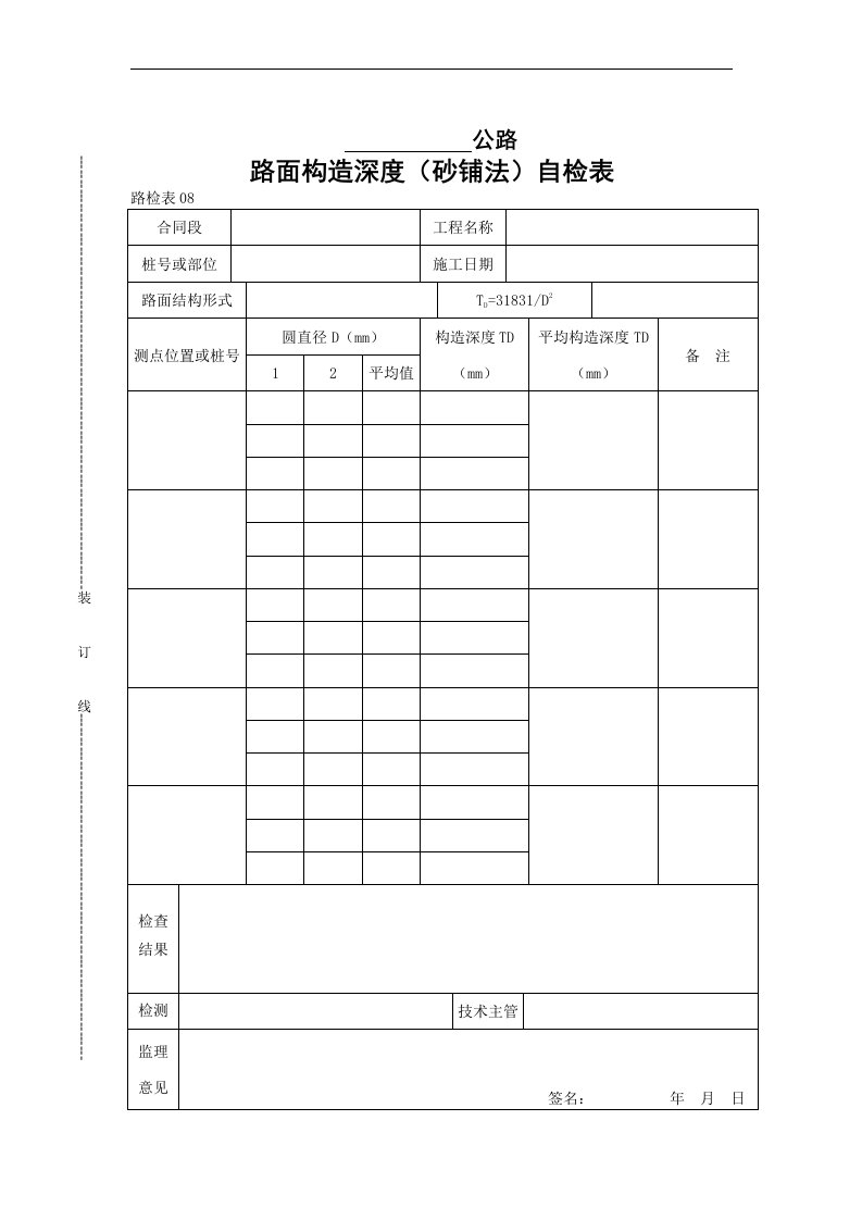 【管理精品】路面构造深度(砂铺法)自检表