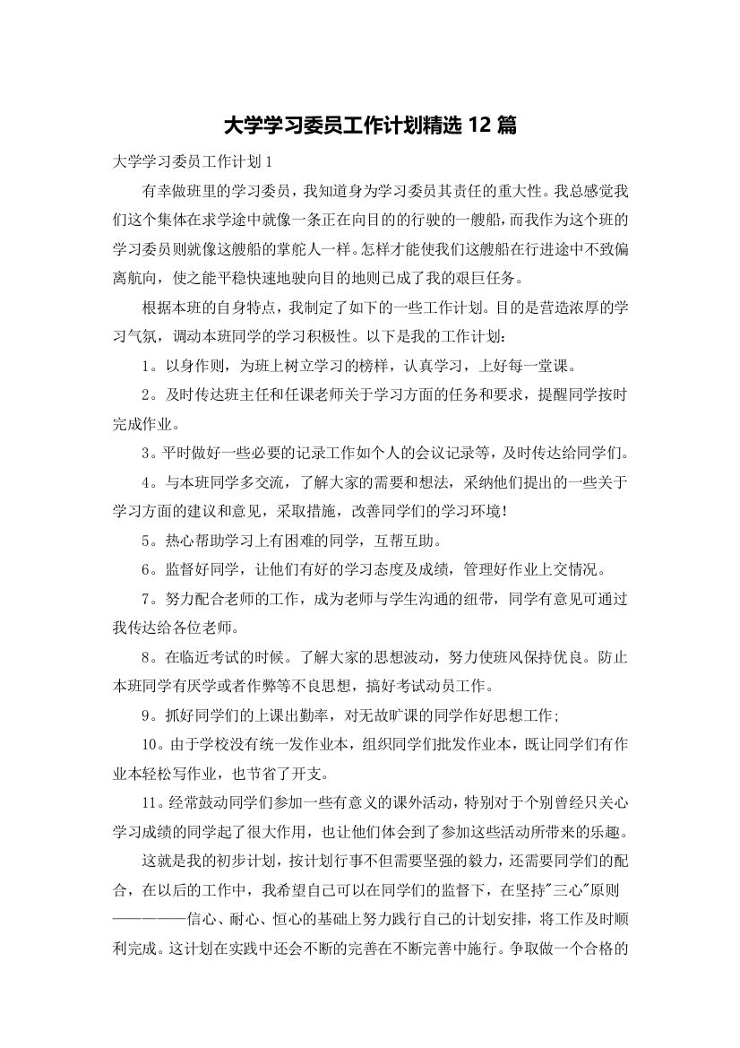 大学学习委员工作计划精选12篇