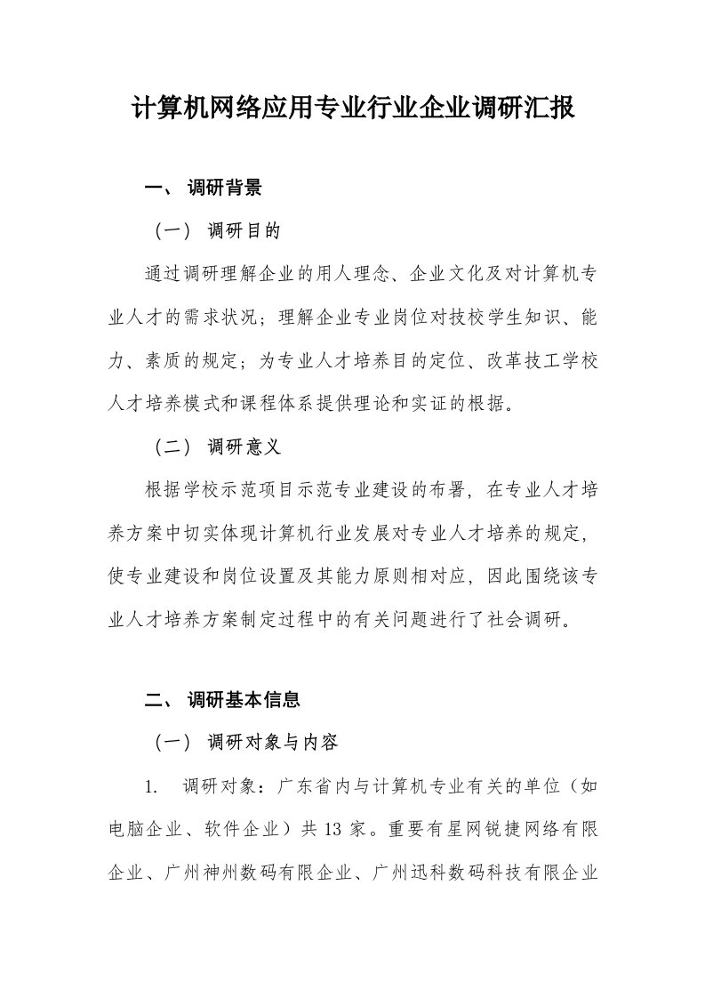 计算机网络应用专业行业企业调研报告