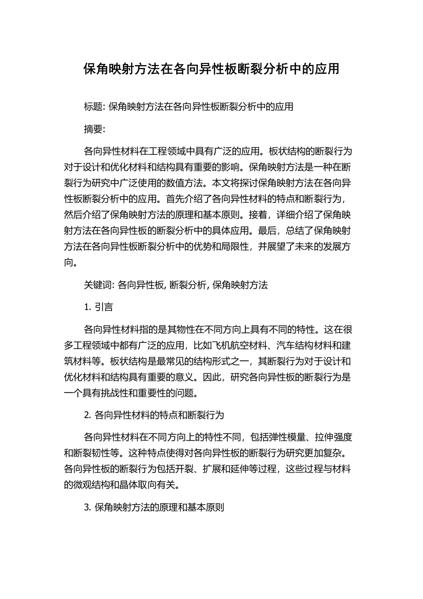 保角映射方法在各向异性板断裂分析中的应用