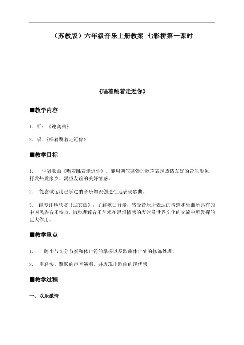 苏教版六年级上册音乐教案