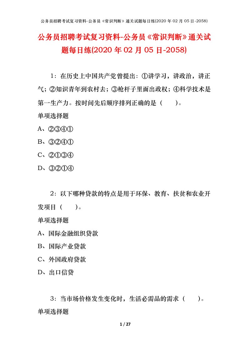 公务员招聘考试复习资料-公务员常识判断通关试题每日练2020年02月05日-2058