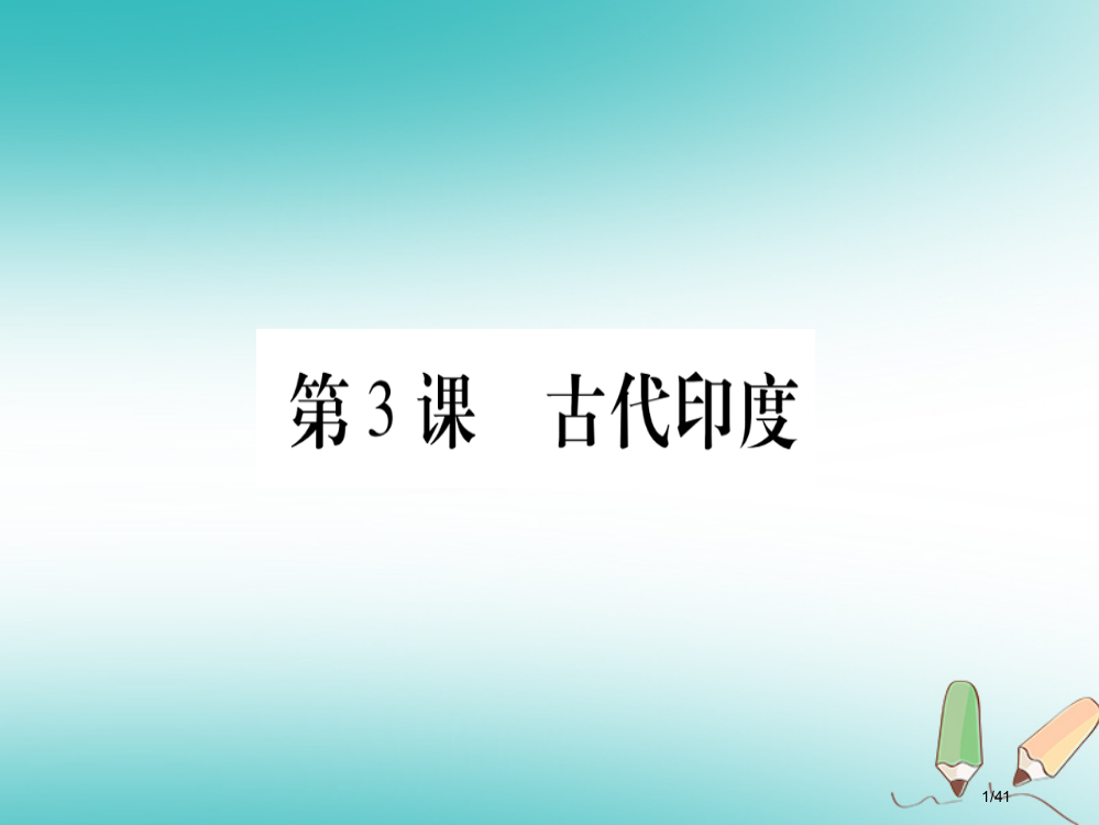 九年级历史上册世界古代史第1单元亚非文明古国第3课古代印度省公开课一等奖新名师优质课获奖PPT课件