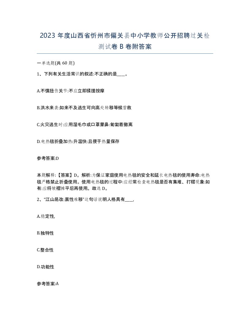 2023年度山西省忻州市偏关县中小学教师公开招聘过关检测试卷B卷附答案