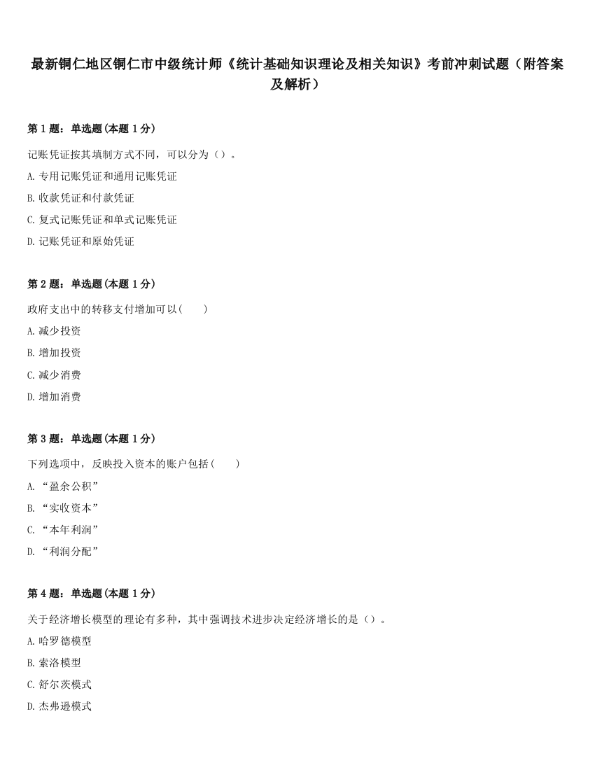 最新铜仁地区铜仁市中级统计师《统计基础知识理论及相关知识》考前冲刺试题（附答案及解析）