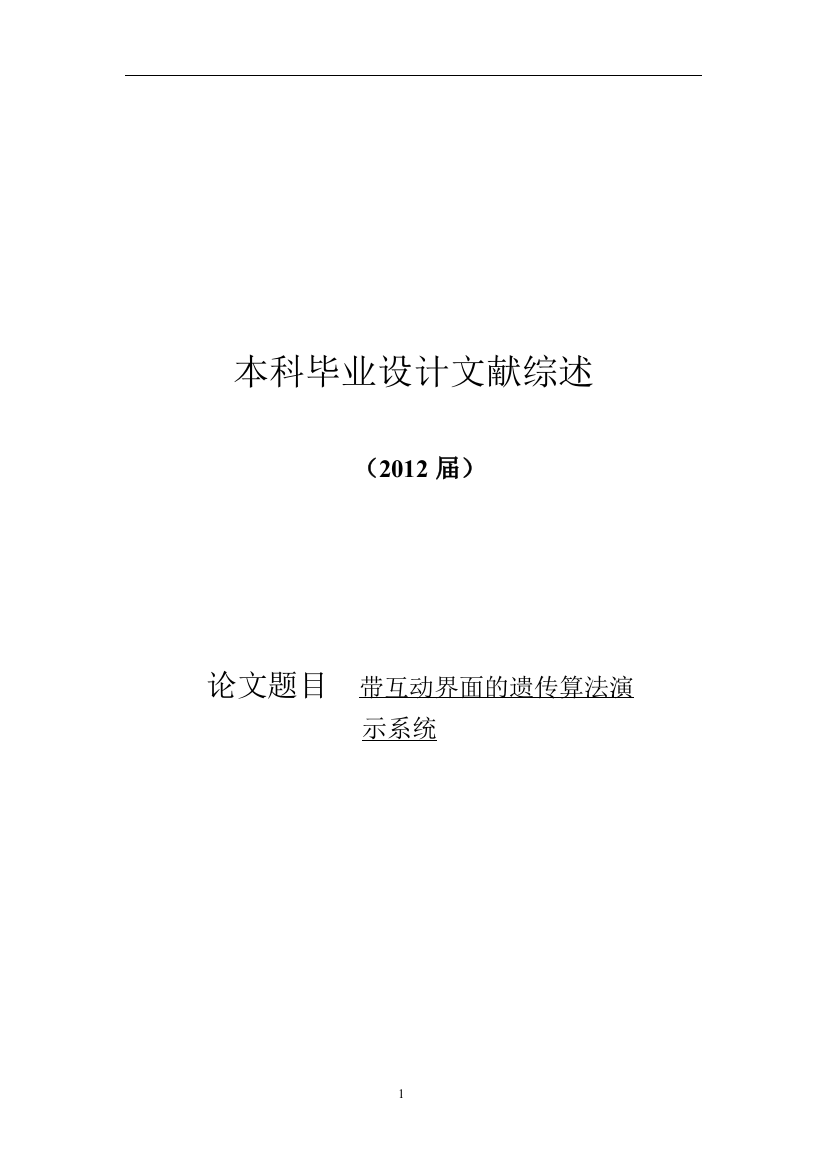 本科毕业论文---带互动界面的遗传算法演示系统文献综述