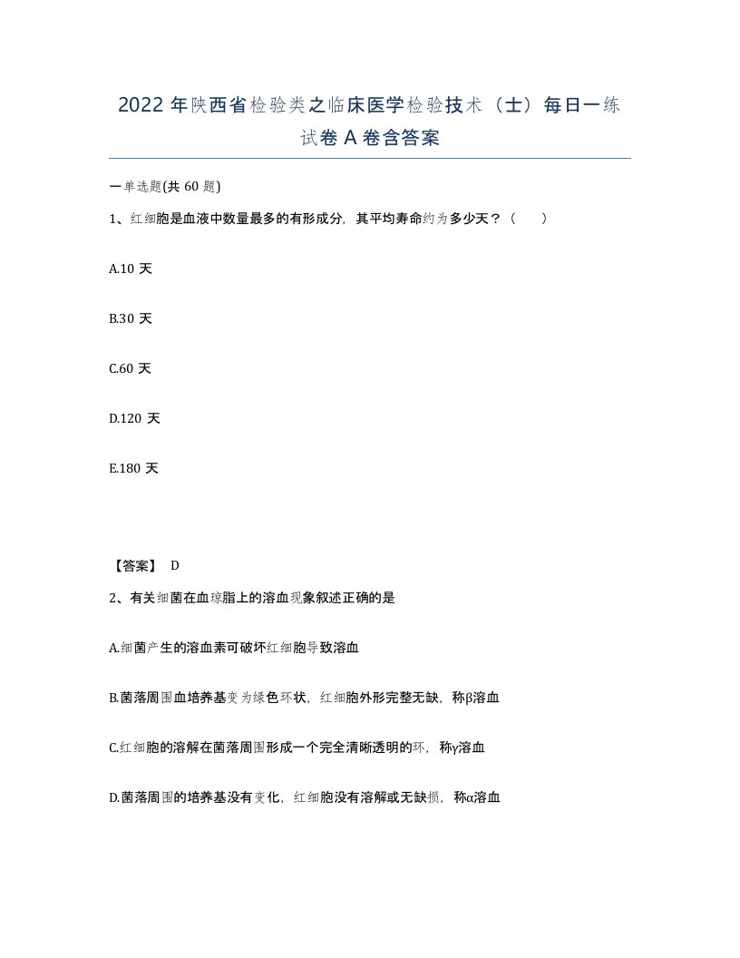 2022年陕西省检验类之临床医学检验技术士每日一练试卷A卷含答案