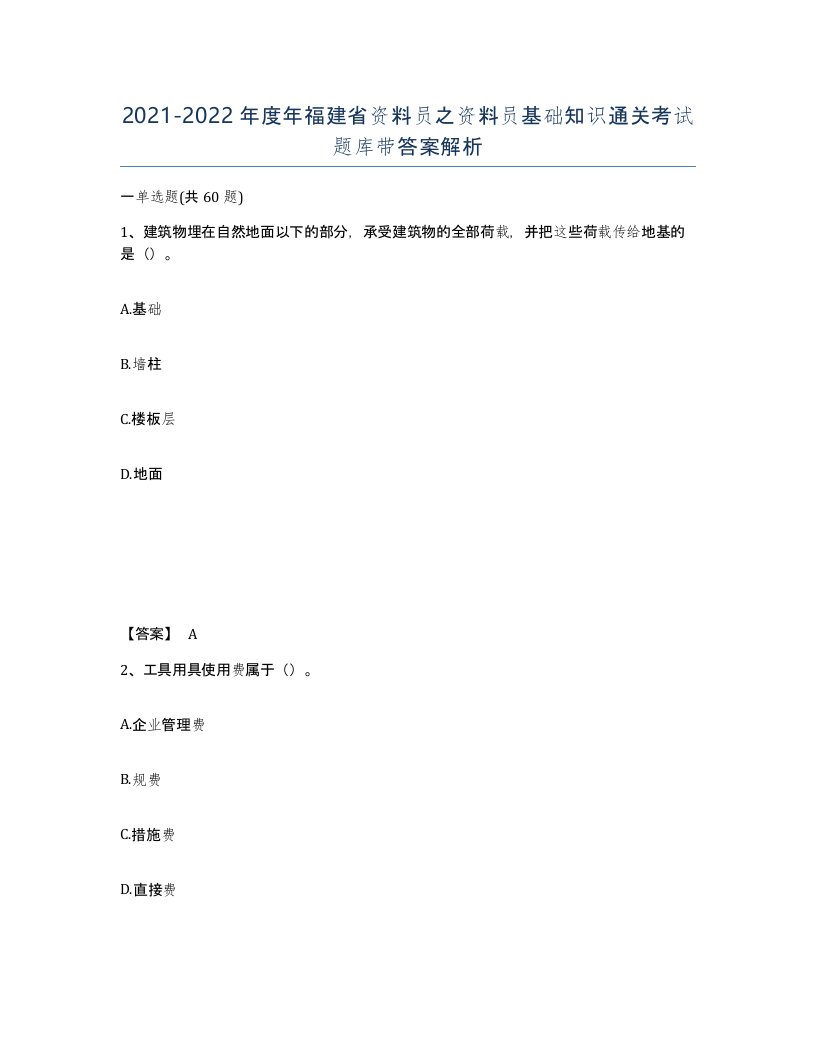 2021-2022年度年福建省资料员之资料员基础知识通关考试题库带答案解析