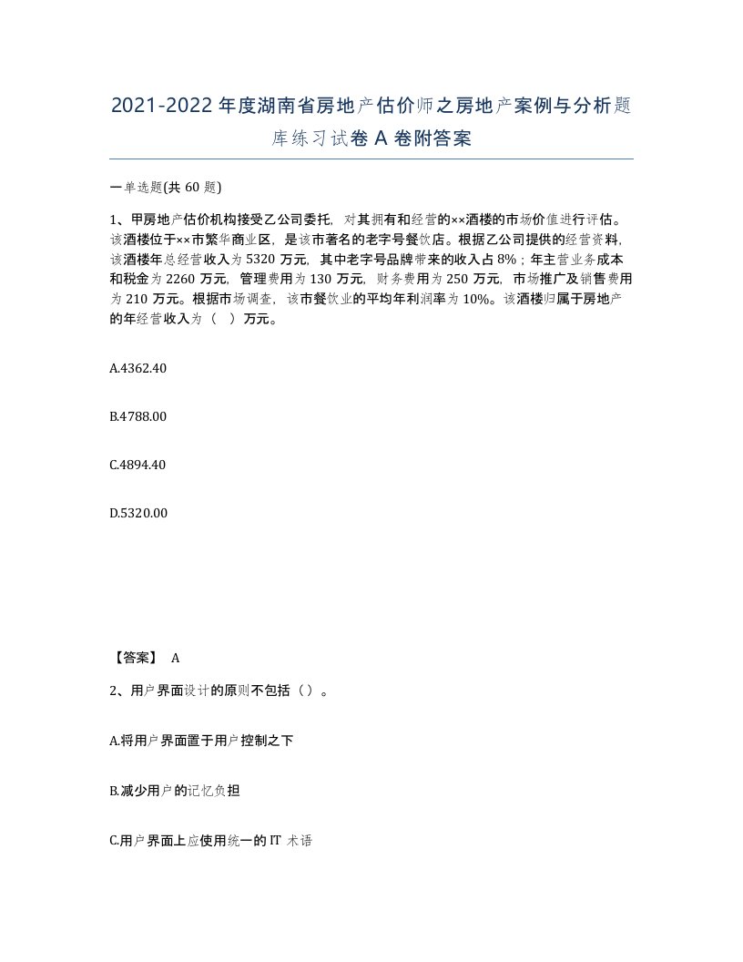 2021-2022年度湖南省房地产估价师之房地产案例与分析题库练习试卷A卷附答案