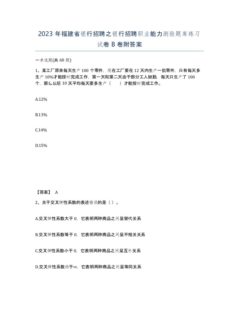 2023年福建省银行招聘之银行招聘职业能力测验题库练习试卷B卷附答案