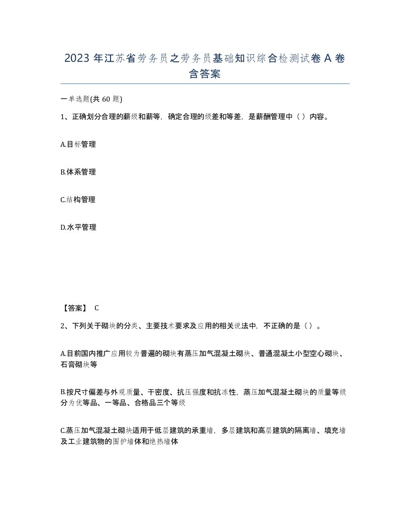 2023年江苏省劳务员之劳务员基础知识综合检测试卷A卷含答案