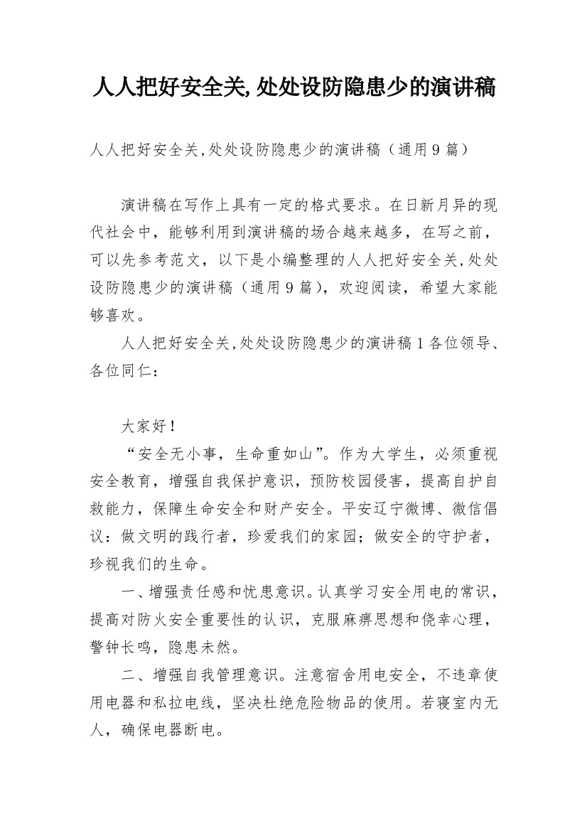 人人把好安全关,处处设防隐患少的演讲稿