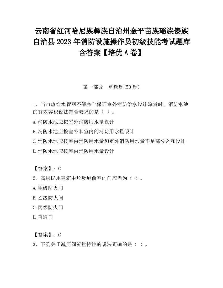 云南省红河哈尼族彝族自治州金平苗族瑶族傣族自治县2023年消防设施操作员初级技能考试题库含答案【培优A卷】