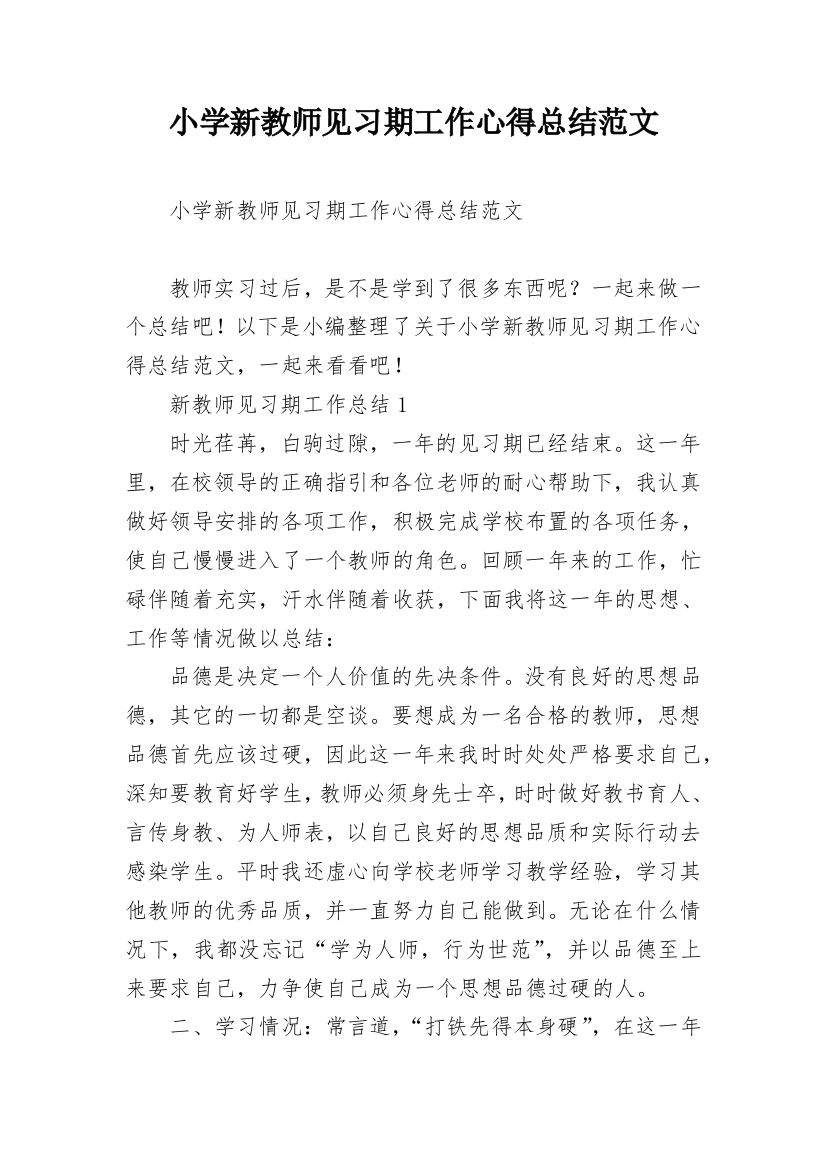 小学新教师见习期工作心得总结范文