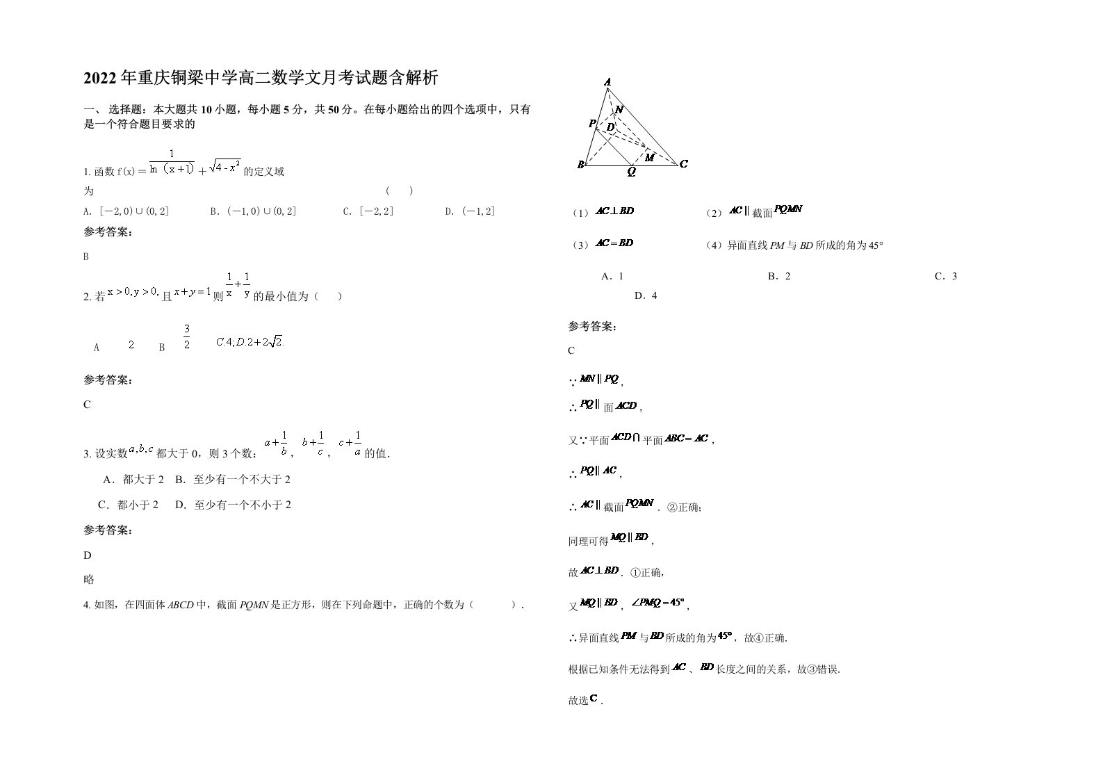 2022年重庆铜梁中学高二数学文月考试题含解析