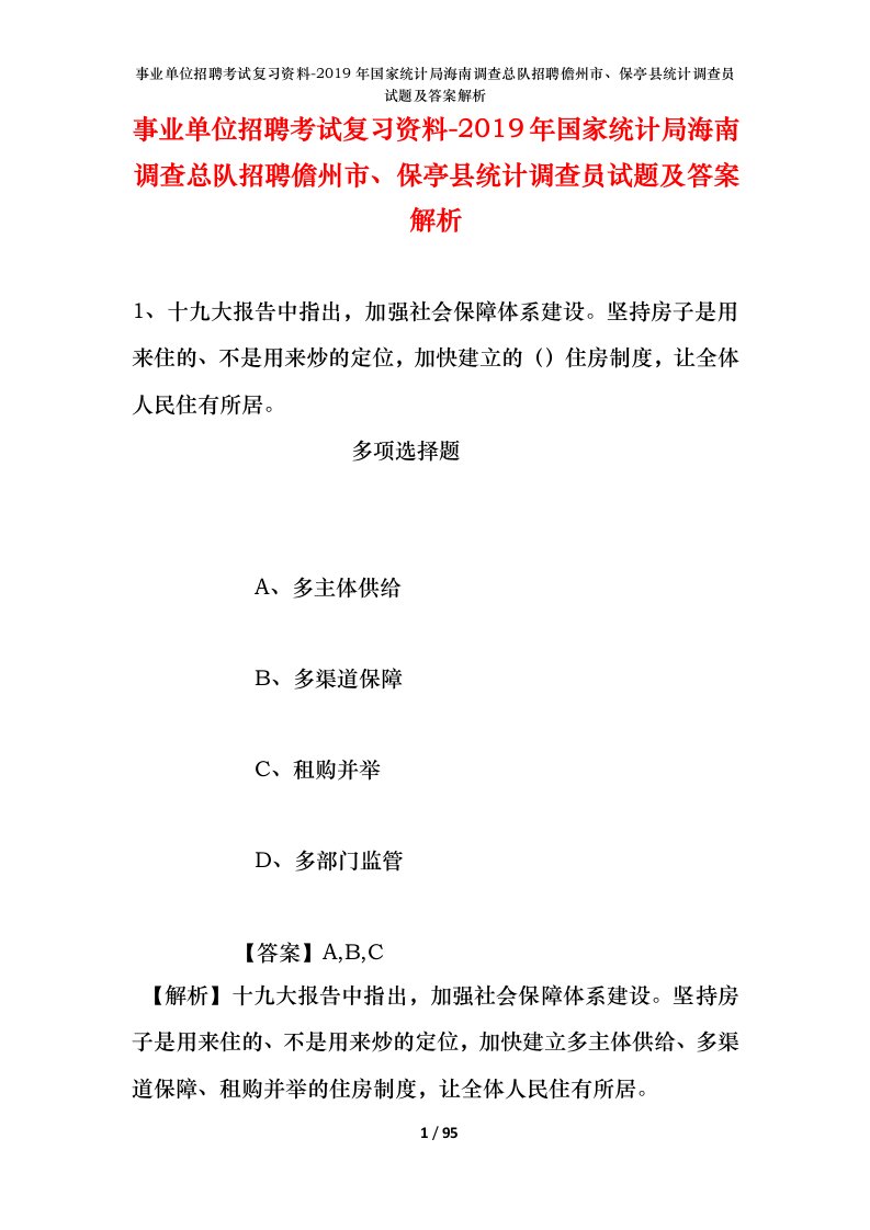 事业单位招聘考试复习资料-2019年国家统计局海南调查总队招聘儋州市保亭县统计调查员试题及答案解析