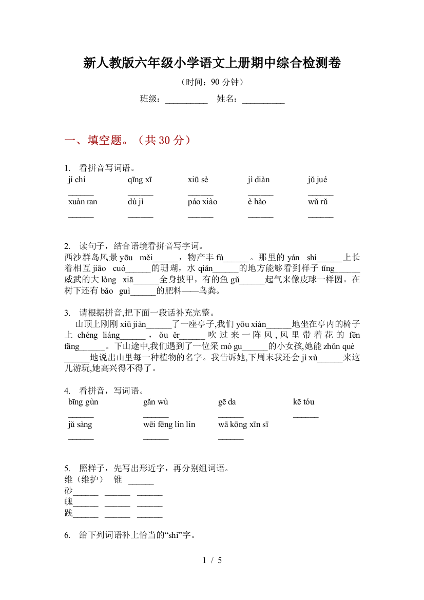 新人教版六年级小学语文上册期中综合检测卷