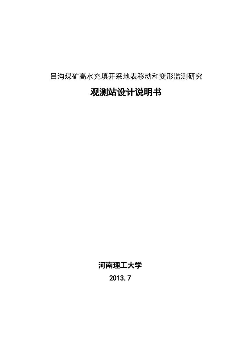 吕沟煤矿高水充填开采地表移动和变形监测研究-观测站设计说明书