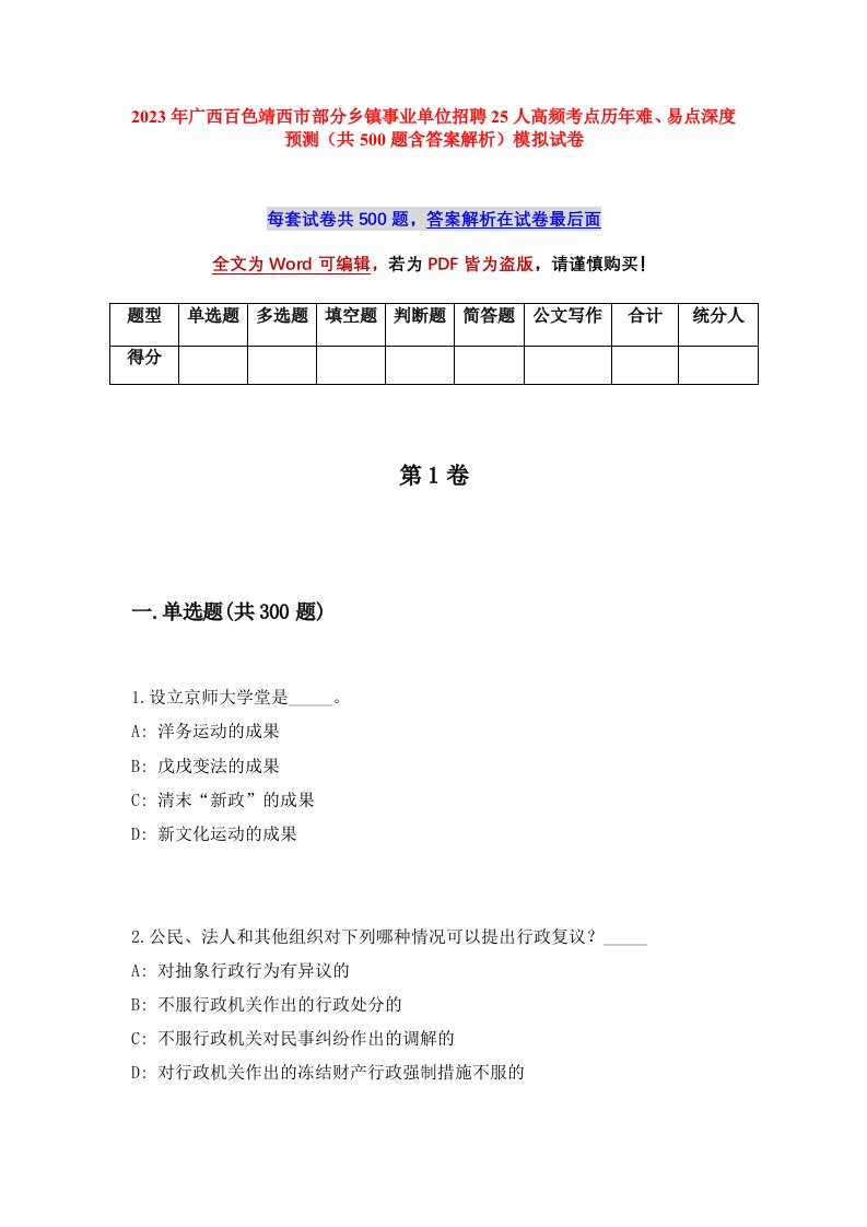 2023年广西百色靖西市部分乡镇事业单位招聘25人高频考点历年难易点深度预测共500题含答案解析模拟试卷