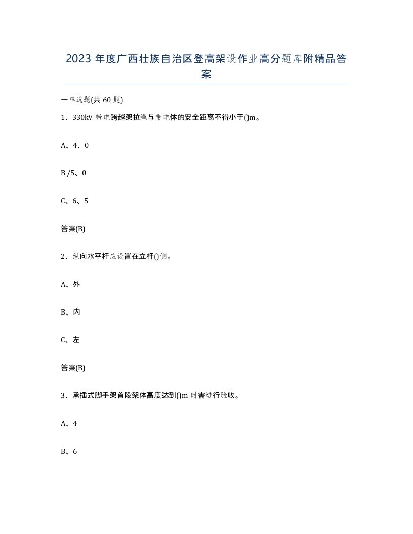 2023年度广西壮族自治区登高架设作业高分题库附答案