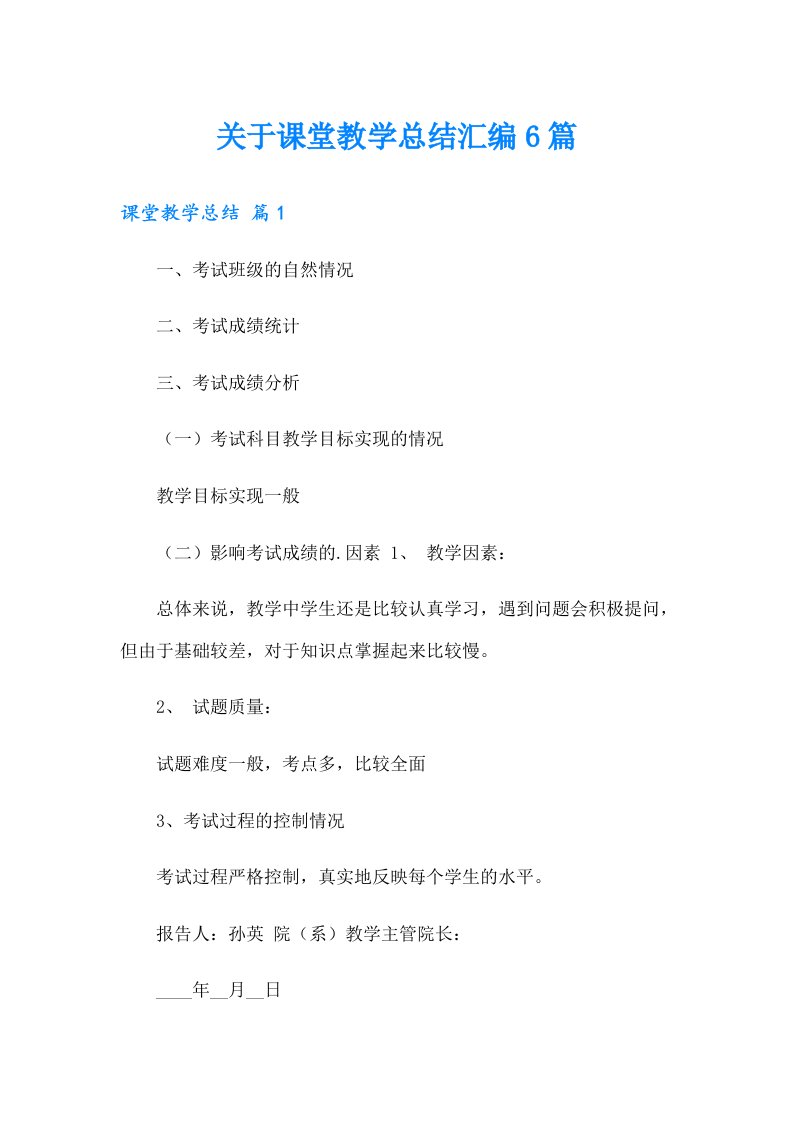 关于课堂教学总结汇编6篇