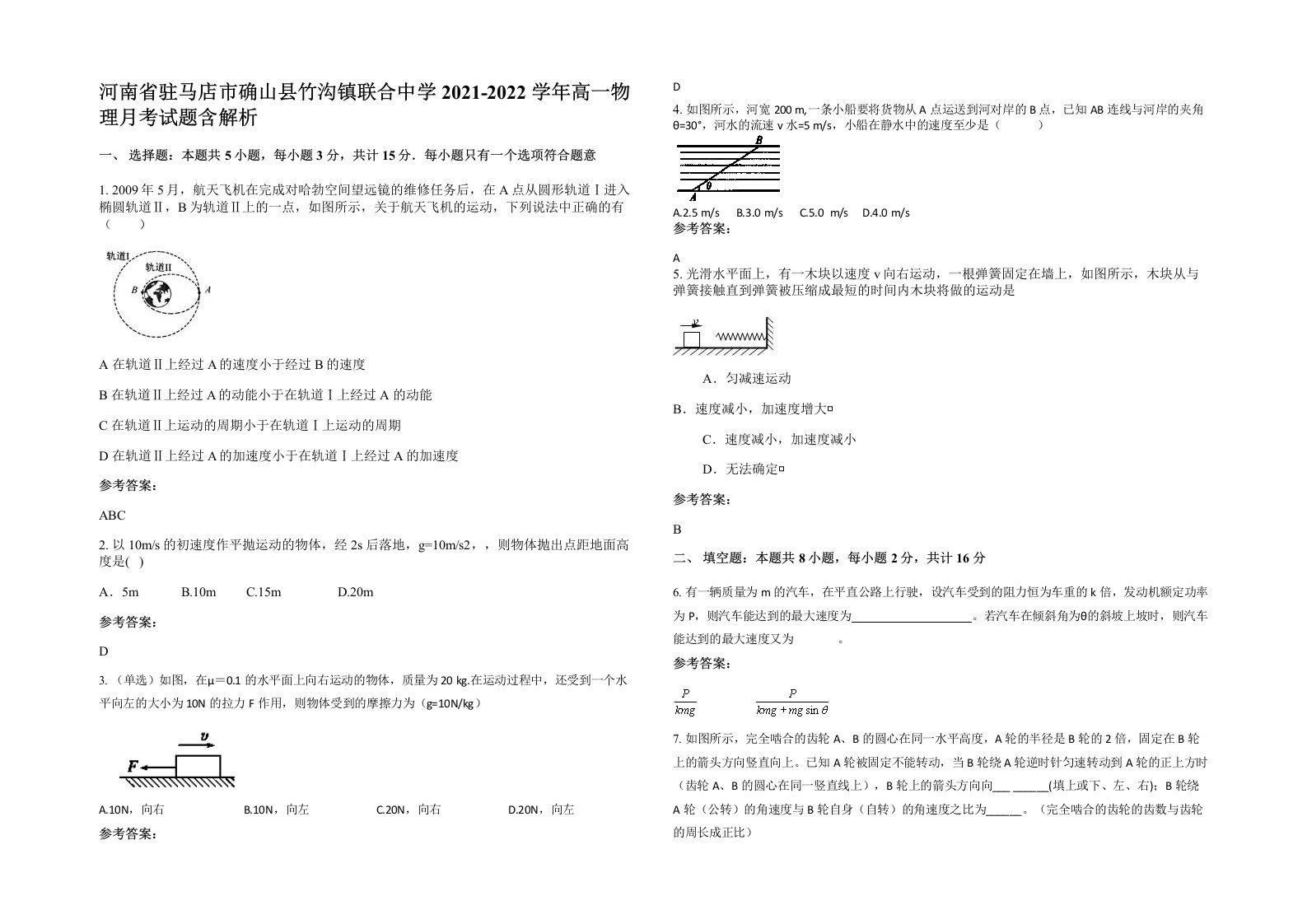 河南省驻马店市确山县竹沟镇联合中学2021-2022学年高一物理月考试题含解析