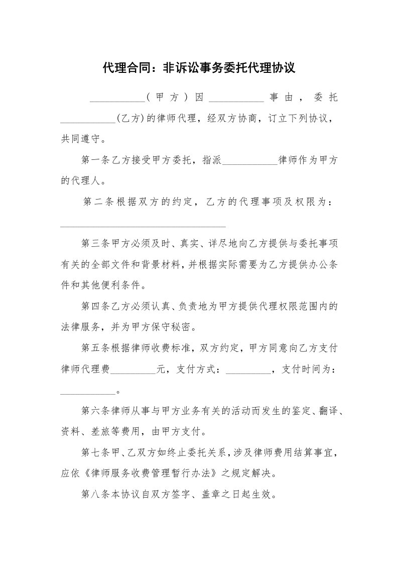 合同范本_代理合同_代理合同：非诉讼事务委托代理协议