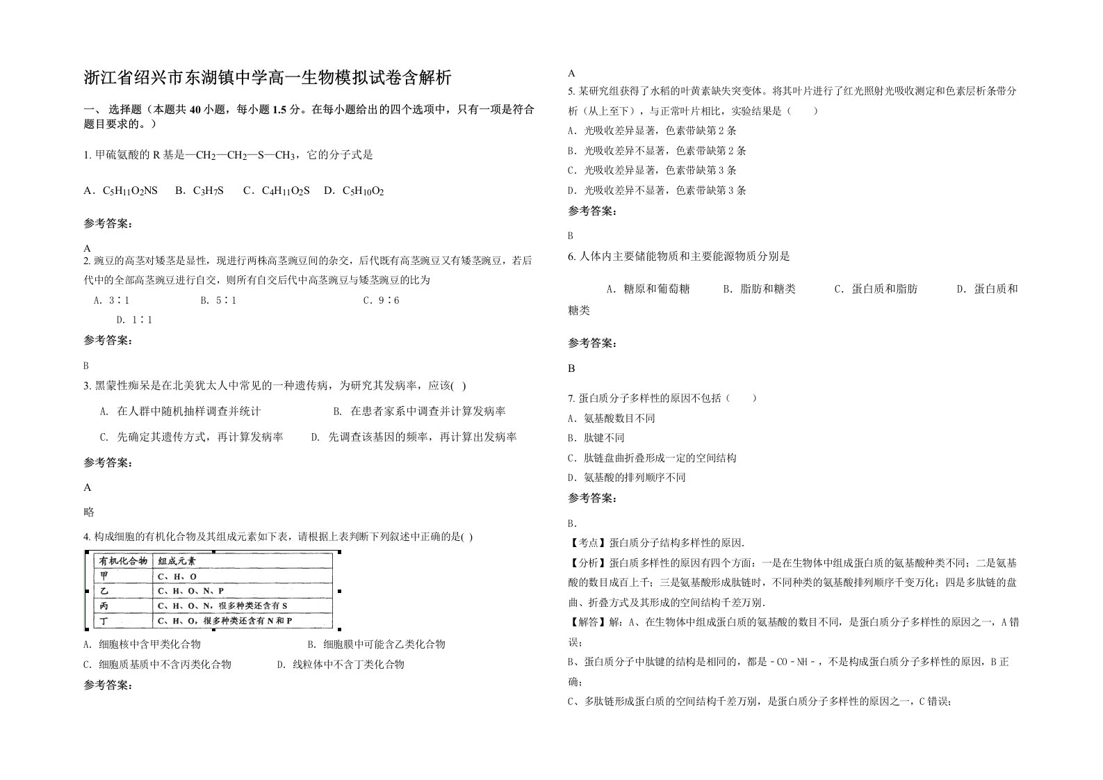 浙江省绍兴市东湖镇中学高一生物模拟试卷含解析