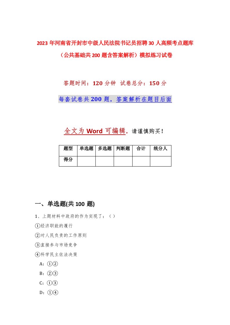 2023年河南省开封市中级人民法院书记员招聘30人高频考点题库公共基础共200题含答案解析模拟练习试卷