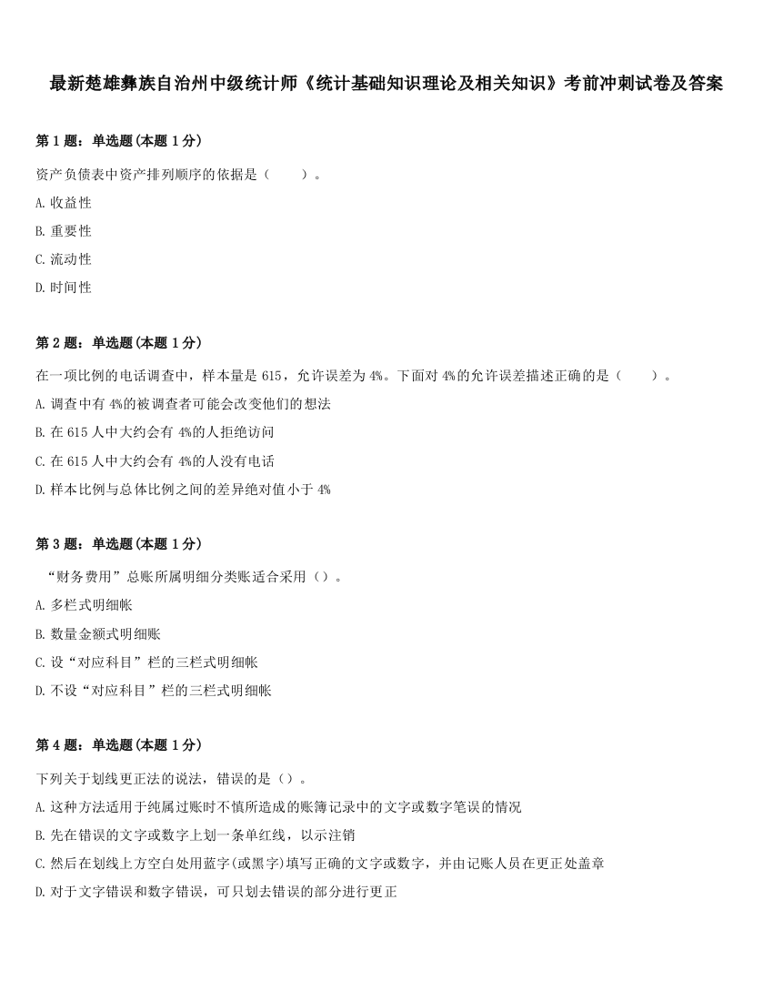 最新楚雄彝族自治州中级统计师《统计基础知识理论及相关知识》考前冲刺试卷及答案