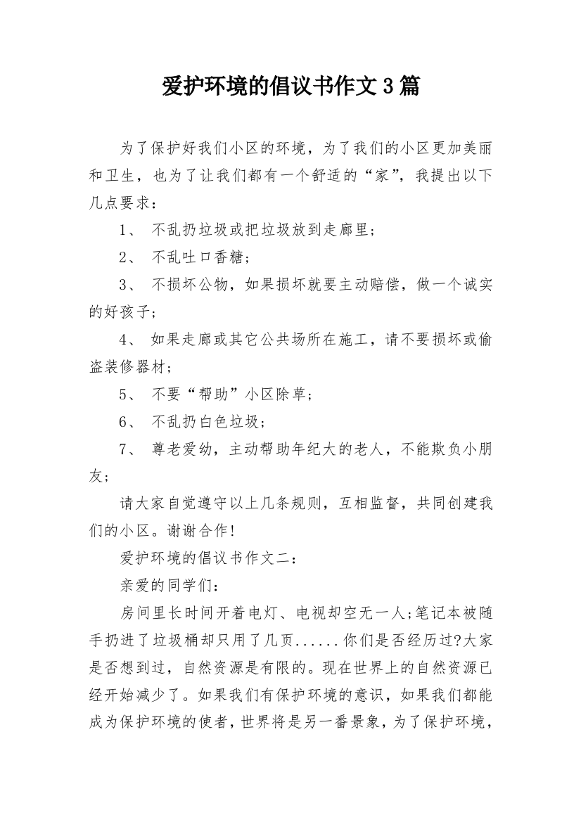 爱护环境的倡议书作文3篇