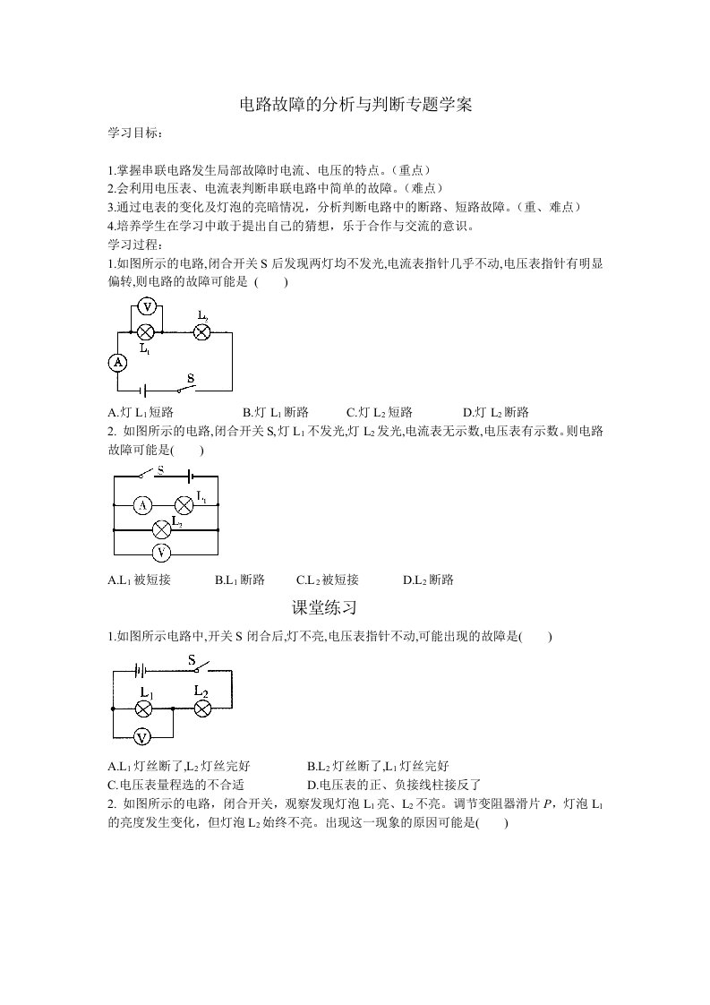 北师大版九年级物理中考总复习电路故障的分析与判断专题学案