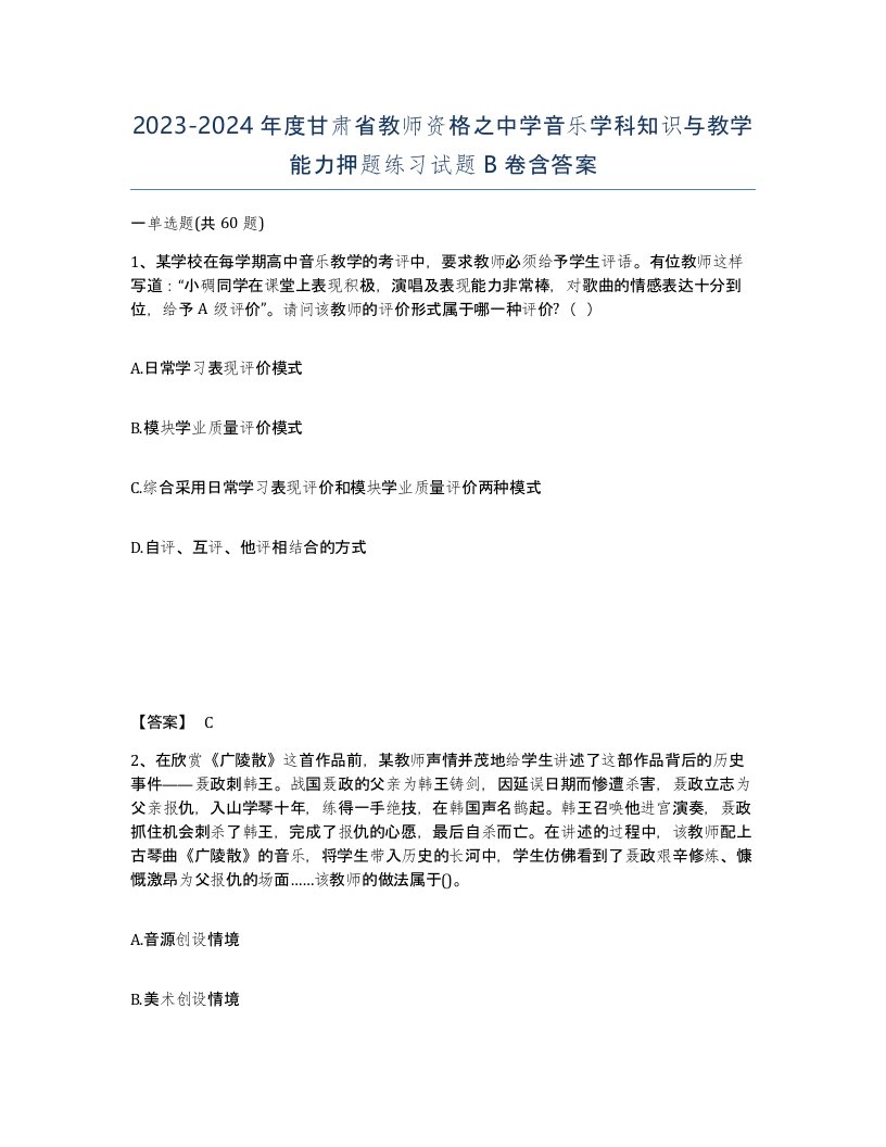 2023-2024年度甘肃省教师资格之中学音乐学科知识与教学能力押题练习试题B卷含答案