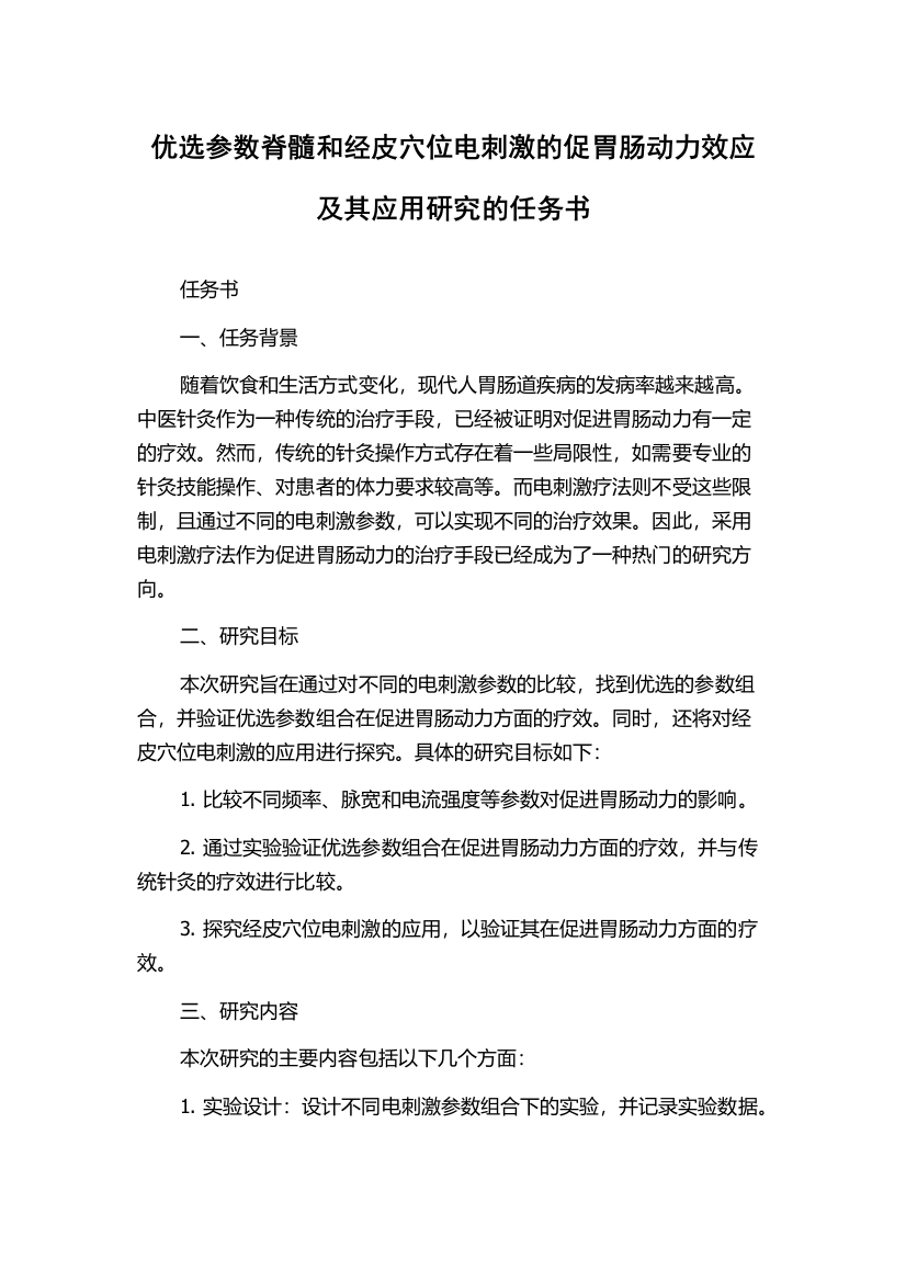 优选参数脊髓和经皮穴位电刺激的促胃肠动力效应及其应用研究的任务书