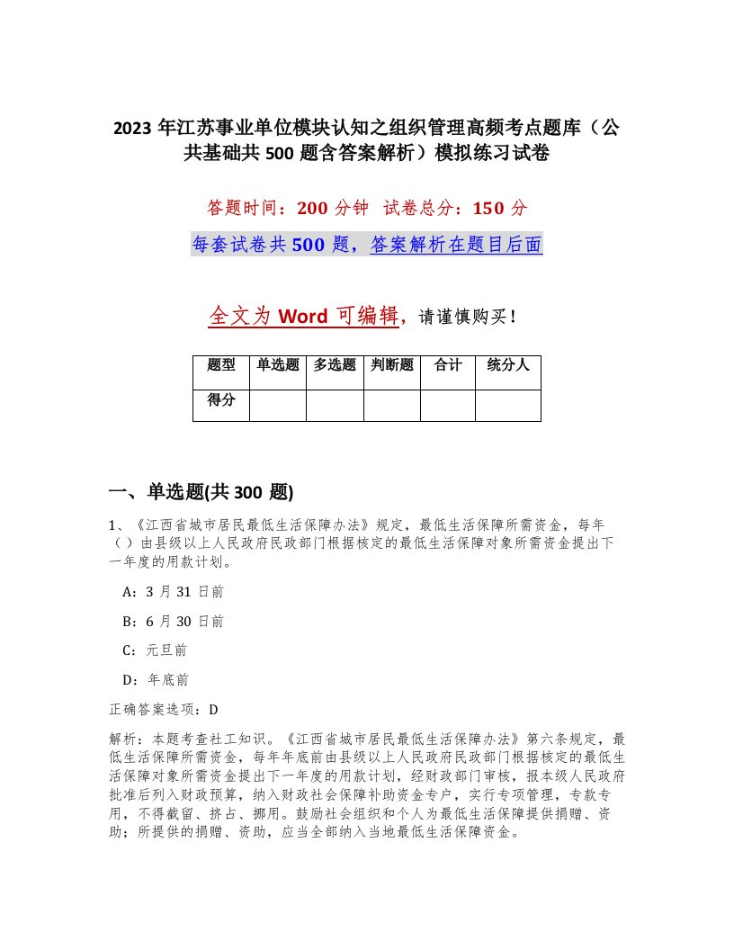 2023年江苏事业单位模块认知之组织管理高频考点题库公共基础共500题含答案解析模拟练习试卷