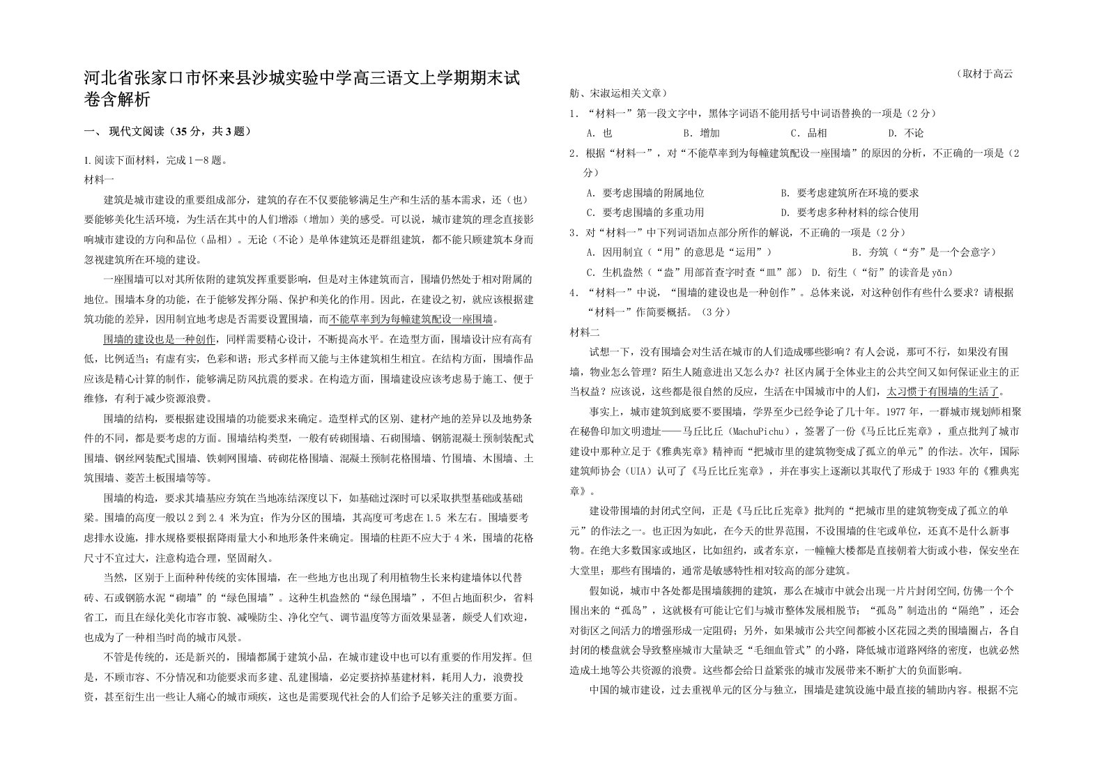 河北省张家口市怀来县沙城实验中学高三语文上学期期末试卷含解析