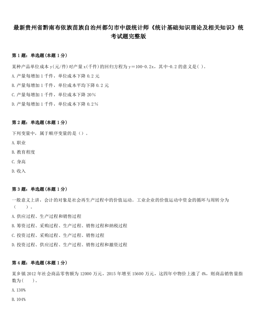 最新贵州省黔南布依族苗族自治州都匀市中级统计师《统计基础知识理论及相关知识》统考试题完整版