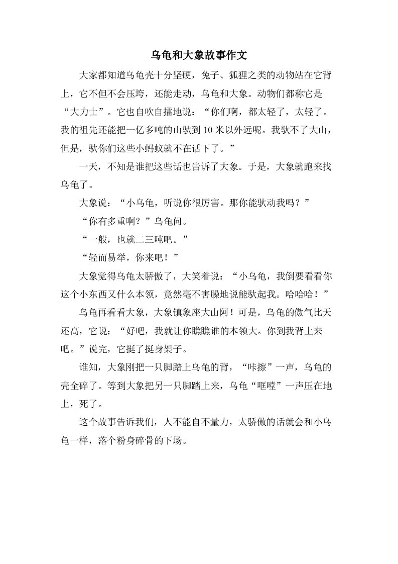 乌龟和大象故事作文